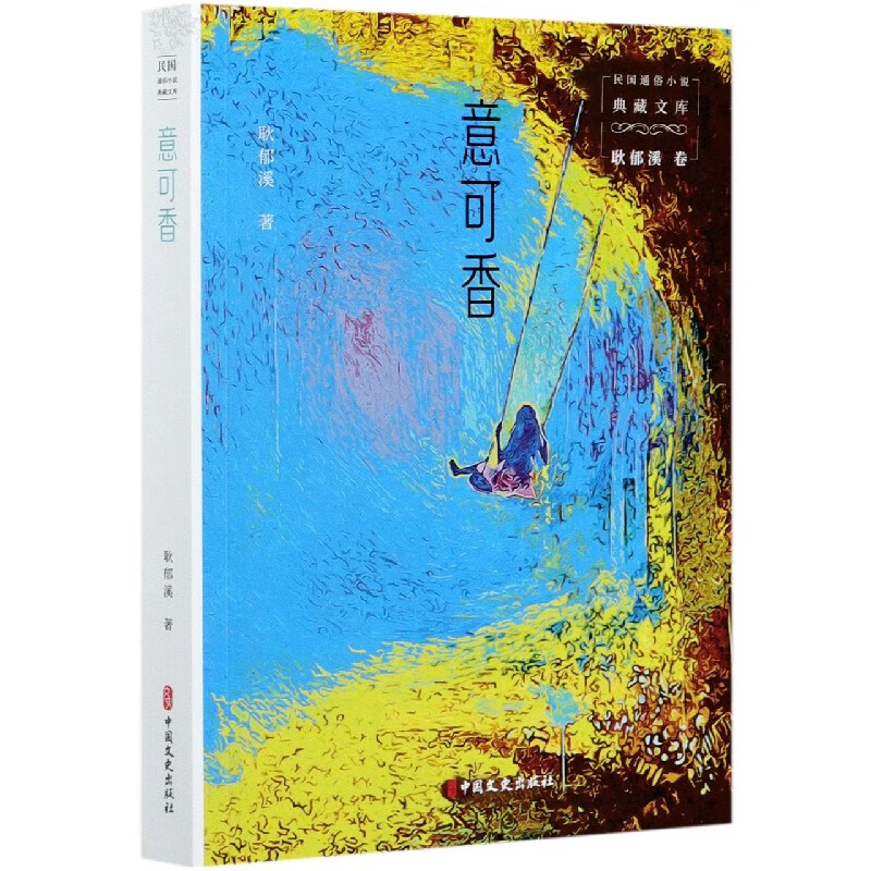 意可香/民国通俗小说典藏文库