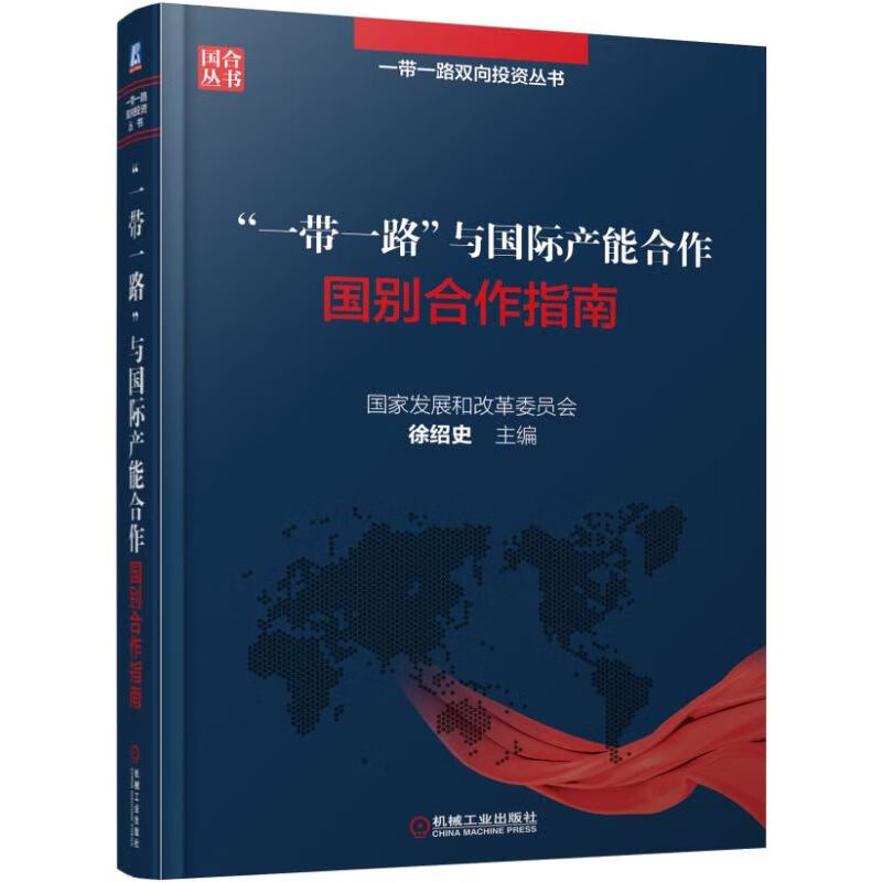 “一带一路”与国际产能合作 国别合作指南
