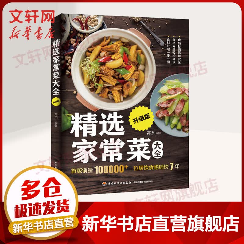 精选家常菜大全 升级版
