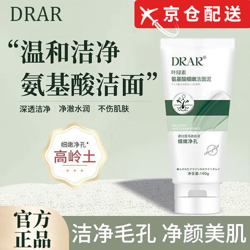 DRAR【官方授权】DRAR叶绿素氨基酸洗面奶粉刺洁面泥乳男女旗舰 2支装/200g【实惠装】