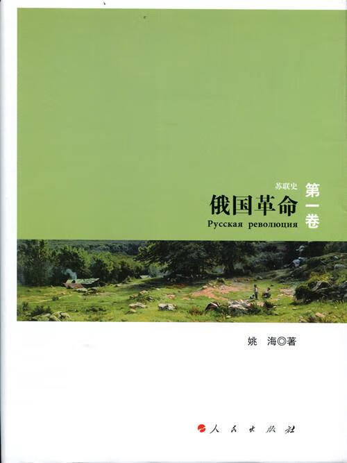 俄国革命-苏联史-卷 姚海 著【正版书】