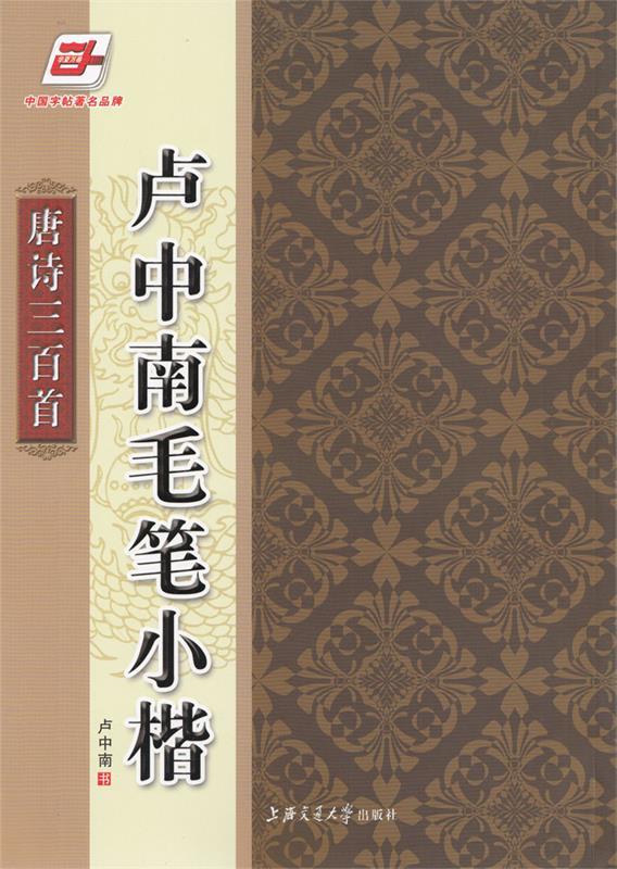华夏万卷·卢中南毛笔小楷:唐诗三百首 卢中南 书写【正版书】