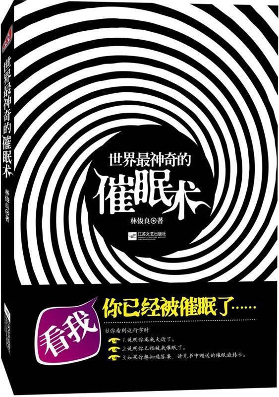 世界神奇的催眠术 林俊良【书】