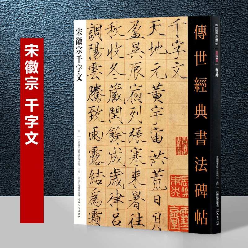 传世经典书法碑帖 宋徽宗千字文 赵佶瘦金