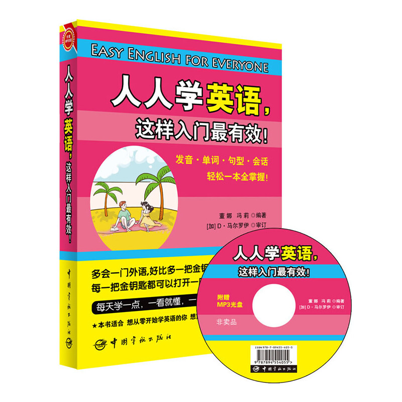 人人学英语这样入门最有效(附光盘)