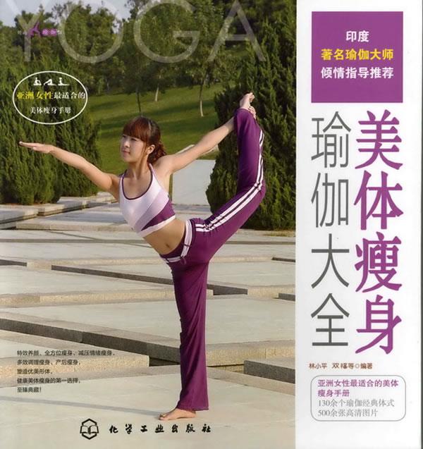 时尚瑜伽馆--美体瘦身瑜伽大全
