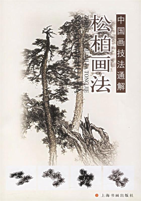 松柏画法—中国画技法通解 周阳高,汪家芳 著【正版】