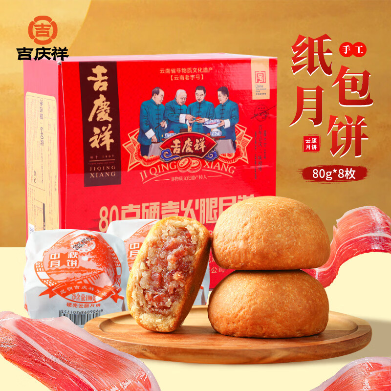 吉庆祥云腿月饼中华老字号中秋火腿饼80gx8枚精制酥皮食品早餐零食