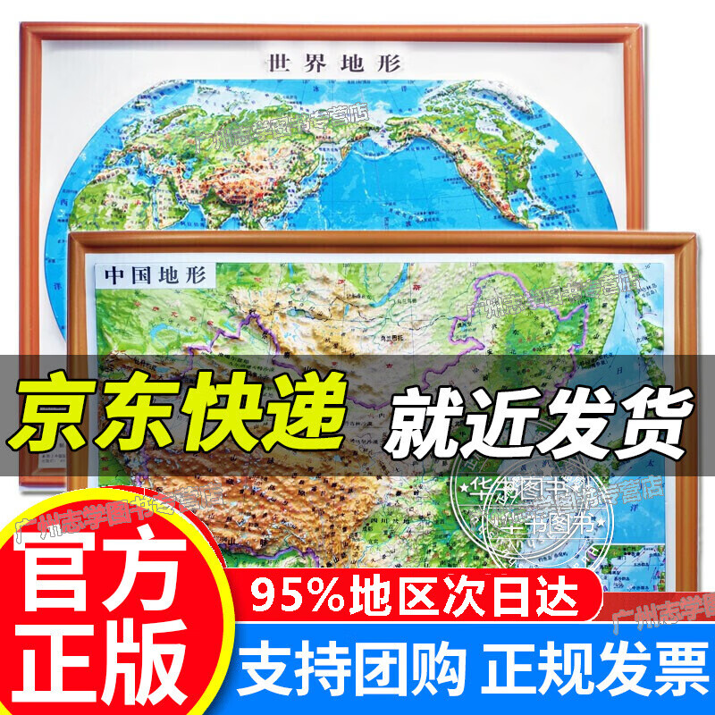 3D凹凸立体中国地形图+世界地形图(套装