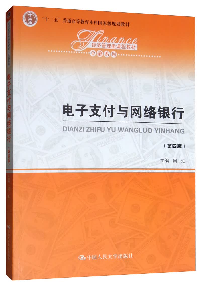 电子支付与网络银行（第四版）/经济管理类课程教材·金融系列，“十二五”普通高等教育本科国家级规划教材