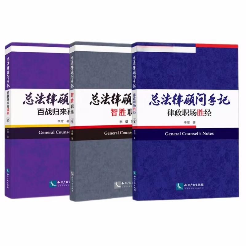 总法律顾问手记(共3册)法律人职场提升必备书。