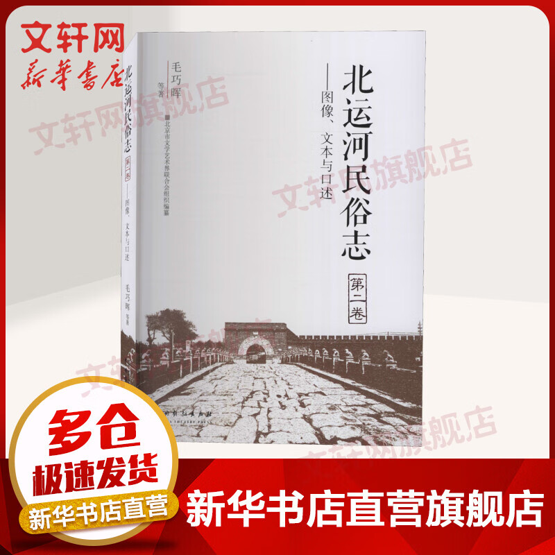 北运河民俗志 第2卷——图像、文本与口述