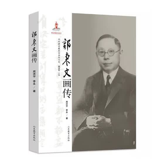 郭秉文画传/中外教育家画传系列 传记 周洪宇 山东教育出版社 9787532897483
