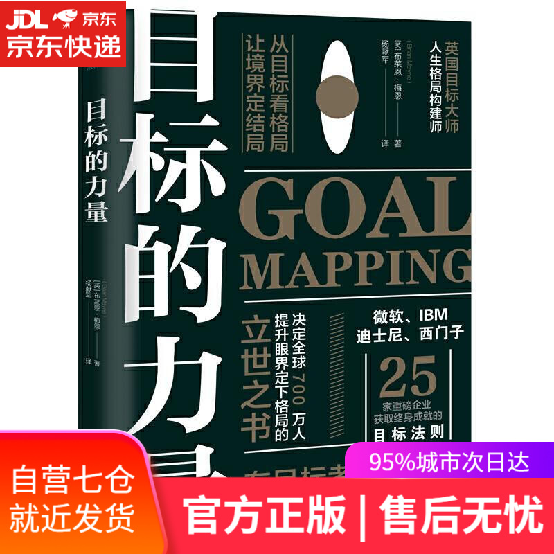 【新华书店】目标的力量-从目标看格局,让境界定结局 [英]布莱恩·梅恩 著,杨献军 译 四川文艺出版社