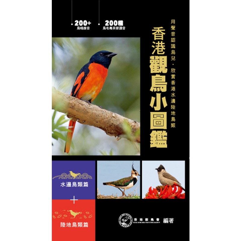 香港观鸟小图鉴 (套装) 港台原版 香港观鸟会 香港万里机构