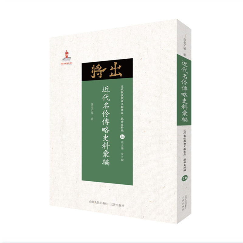 近代名伶传略史料汇编 近代散佚戏曲文献集成丛书 戏曲史料编 26 国家出版基金