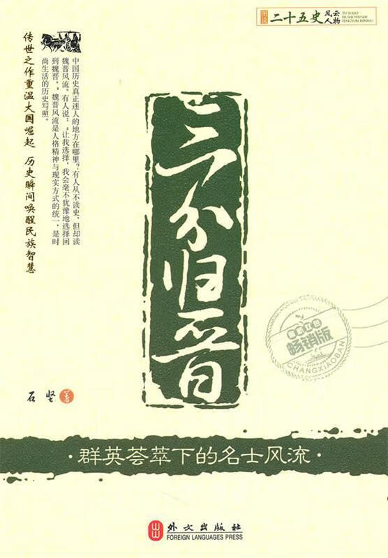 图说二十五史风云人物---三分归晋【正版图书,放心购买】