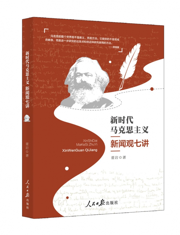 新时代马克思主义新闻观七讲