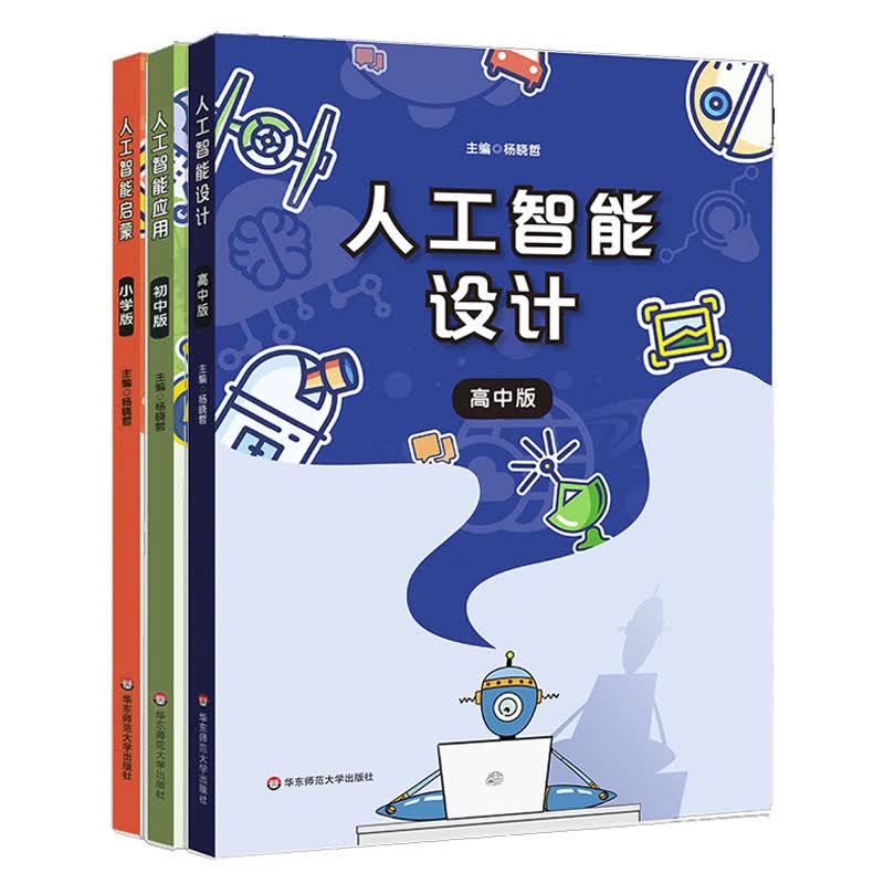 人工智能设计小学版初中版高中版 高中通用人工智能技术人工智能课程