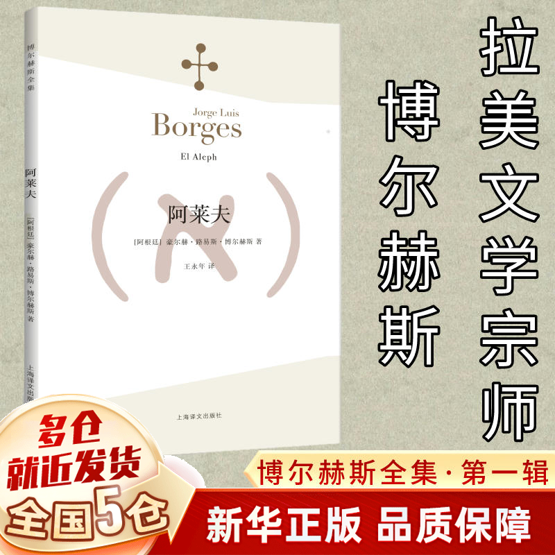 博尔赫斯全集诗集 可选 阿莱夫