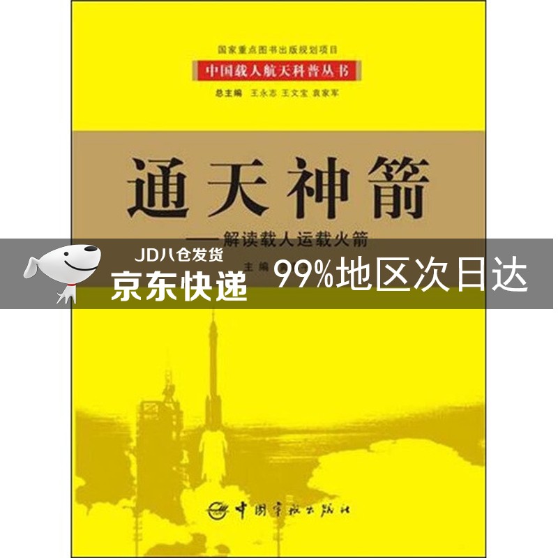 通天神箭：解读载人运载火箭