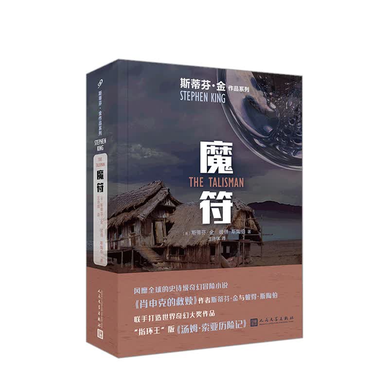 魔符(2019年人文社新版)斯蒂芬 著 中信书店