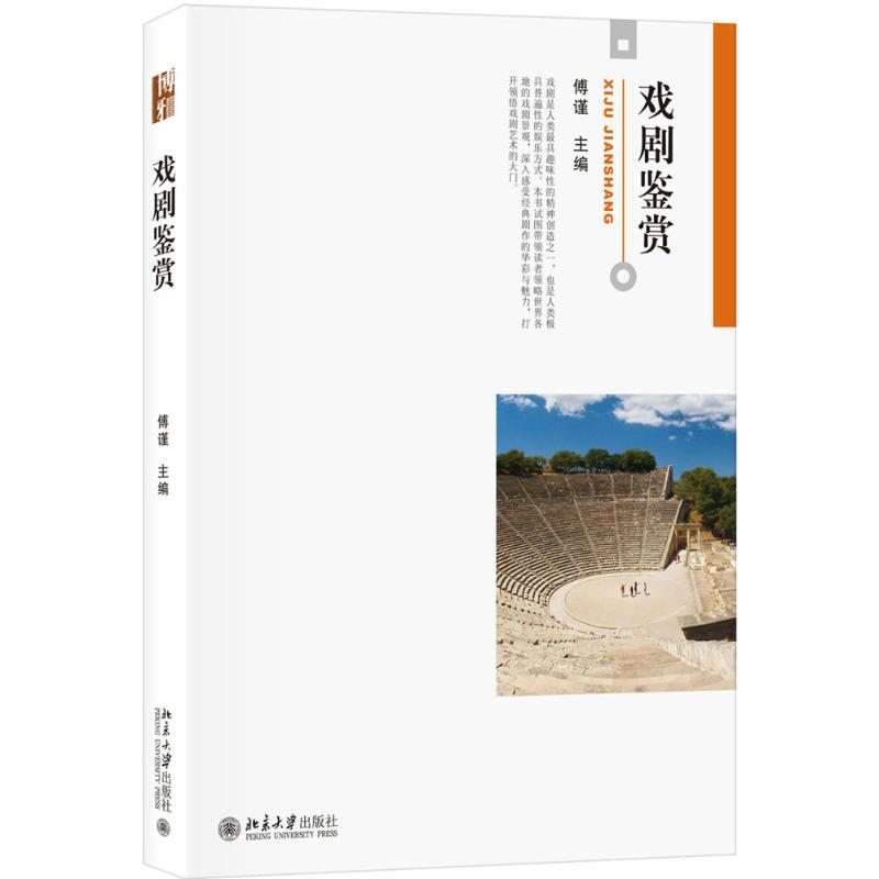 戏剧鉴赏