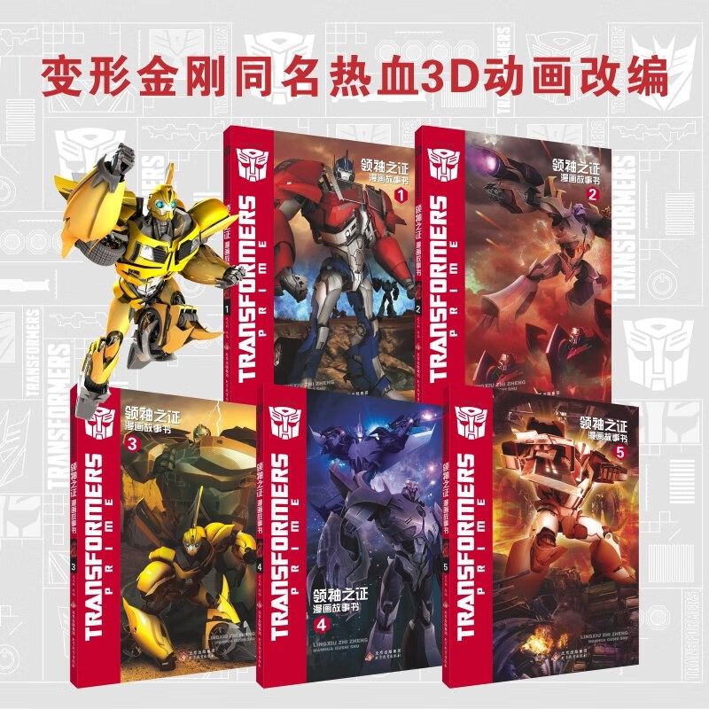 变形金刚·领袖之证漫画故事书（全5册） 0-14岁 儿童读物