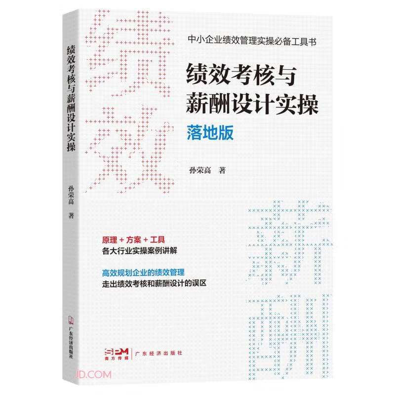 绩效考核与薪酬设计实操 落地版