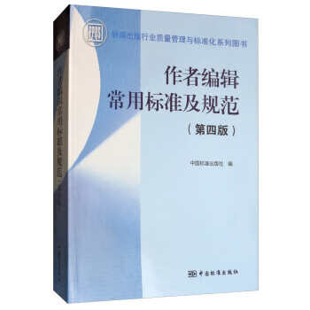 作者编辑常用标准及规范 中国标准出版社【正版图书】