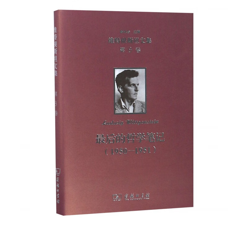 最后的哲学笔记(1950-1951)(精)/维特根斯坦文集