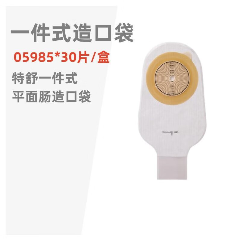 康乐保(coloplast)5985特舒一件式造口袋造瘘袋一次性肛门袋大便袋