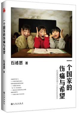 一个国家的伤痛与希望 石述思 9787510820182 九州出版社