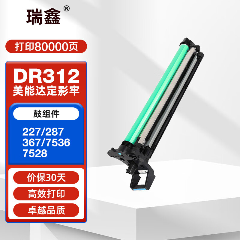 瑞鑫适用柯尼卡美能达Bizhub 227感光鼓组件287 367 7536 7528套鼓DR312鼓组件 标准版鼓组件【约80000页】