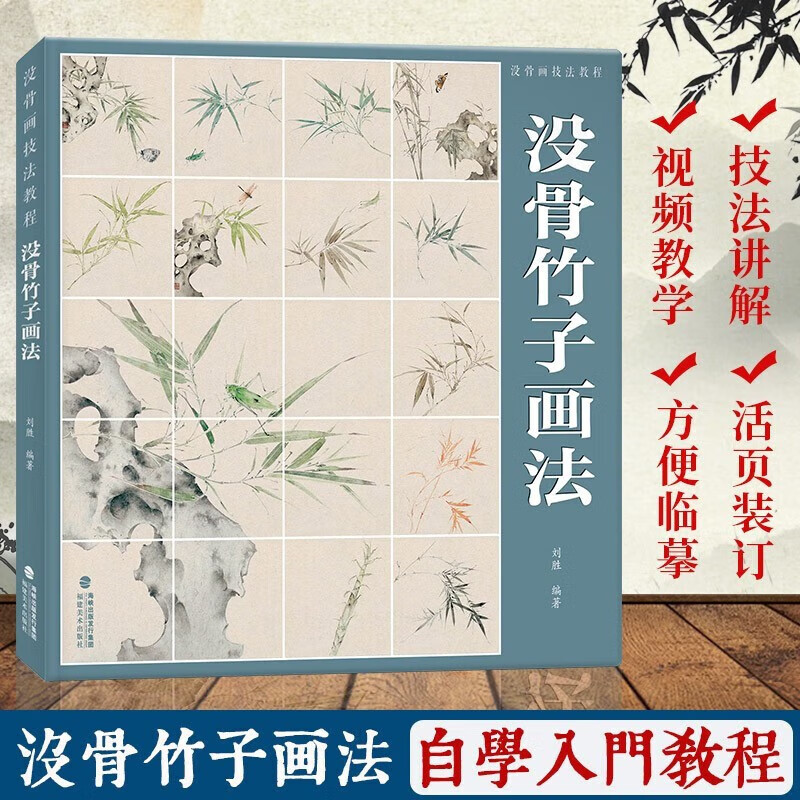 【附教学视频】没骨竹子画法 没骨画技法教程 没骨花卉鸟画日课教程教学国画临摹画册作品集初学者入门零基础自学美术绘画教材书籍