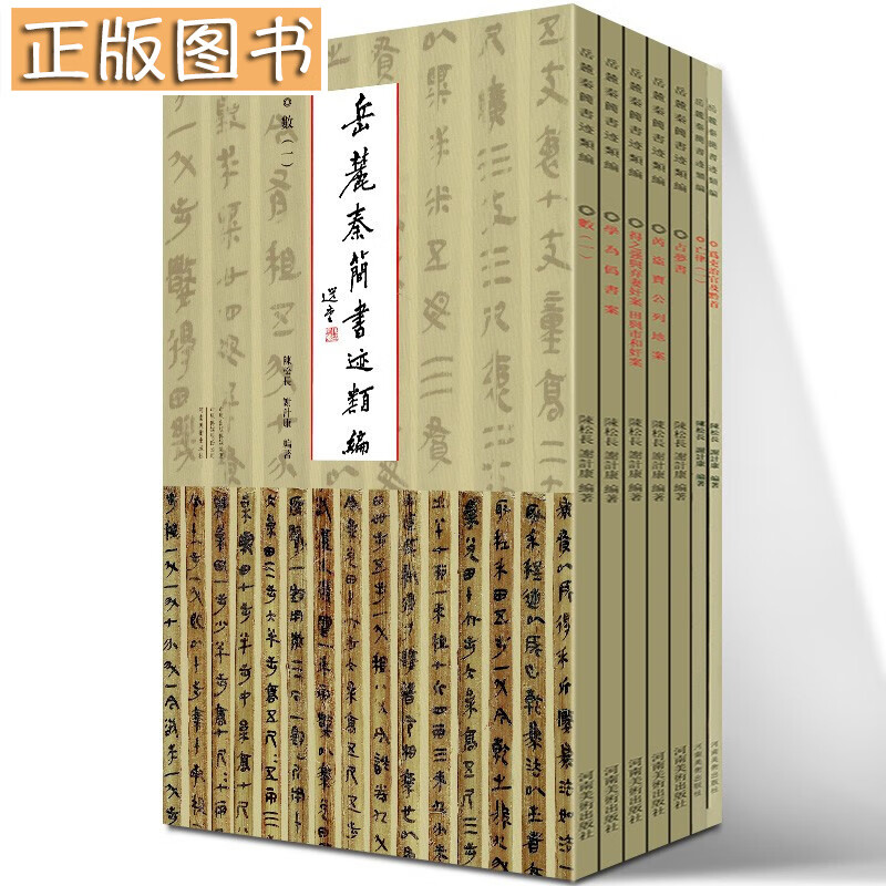 岳麓秦简书迹类编【全7册】学为伪书案+占梦书+为吏治官及黔首+芮盗卖公列地案 河南美术出版社