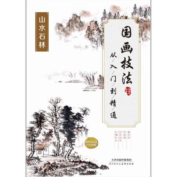 国画技法从入门到精通(山水石林)
