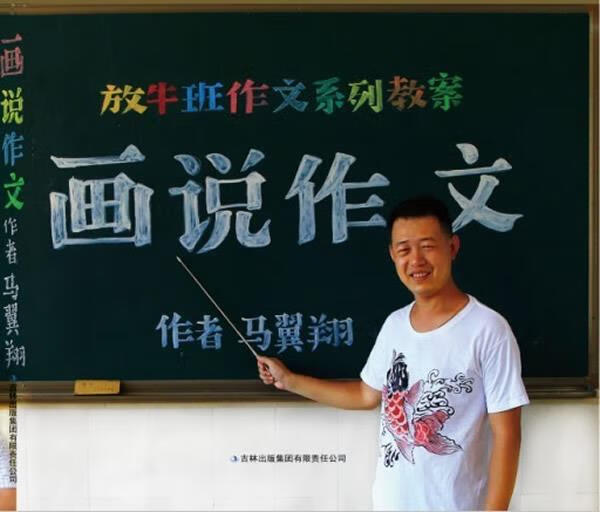 放牛班作文 画说作文 马翼翔著 吉林出版集团有限责任公司 9787553428567 28567