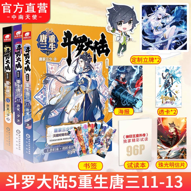 斗罗大陆5重生唐三11+12+13 唐家三少青春文学玄幻武侠小说 畅销书籍排行榜龙王传说终极斗罗大陆第五部重生唐三 正版