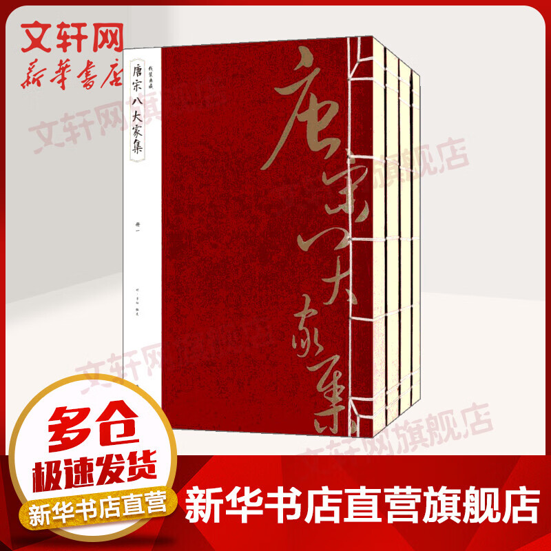 唐宋八大家集 全套4册 线装典藏
