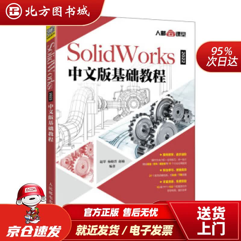 【正版现货】SolidWorks2022中文版基础教程赵罘,杨晓晋,赵楠著人民邮电出版社 北方图书城
