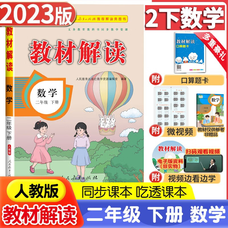 2023新版小学教材解读二年级下册语文数学人教版北师版小学2年级下语数同步教材全解全练 二年级下册 数学