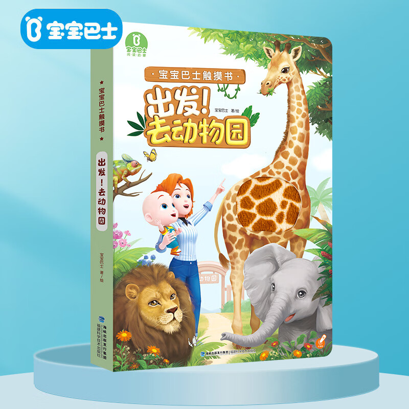 宝宝巴士触摸书地板书童书婴幼儿启蒙触摸书低幼认知绘本撕不烂的立体幼儿读物0-3岁感官训练认知 出发去动物园属于什么档次？