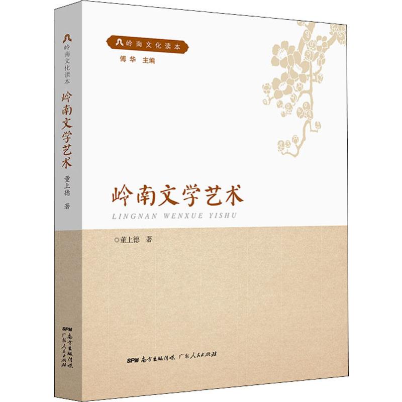 岭南文学艺术