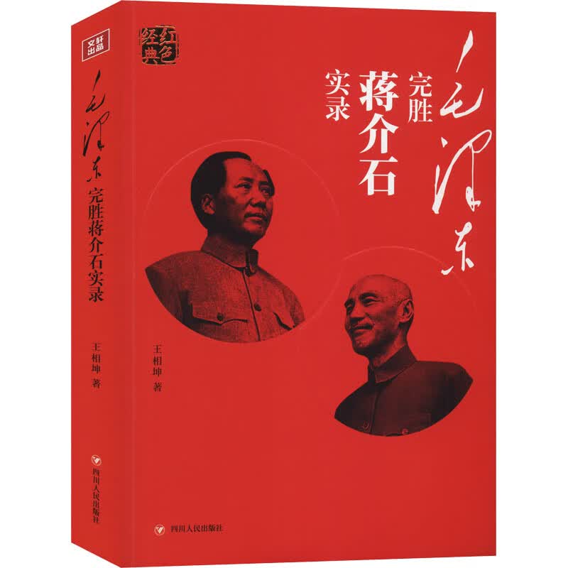 毛泽东完胜蒋介石实录