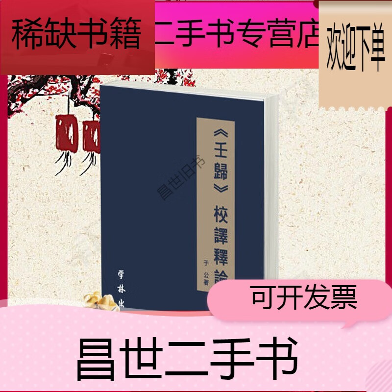 【二手9成新】- 【二手9成新】《壬归》校译释论 于 公著