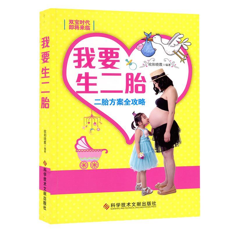 我要生二胎：二胎方案全攻略 欧阳晓霞 编著 科技文献出版社 9787502397661