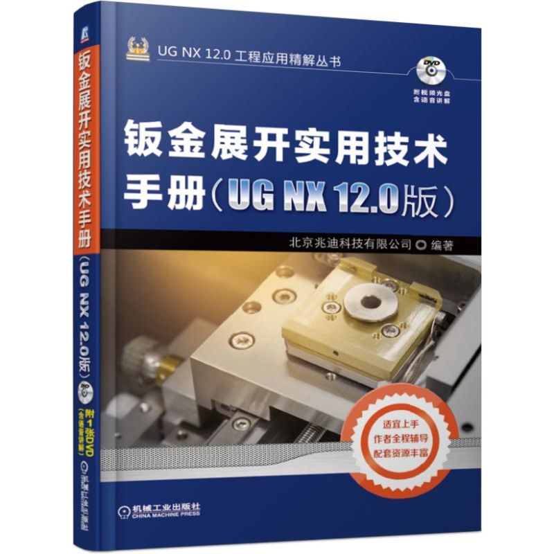 钣金展开实用技术手册(UG NX 12.0版)
