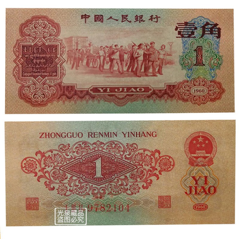 光泉藏品  第三套人民币钱币纸币枣红一角1角枣红1角真币全新品相