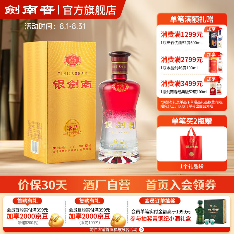 剑南春 银剑南珍品 52度 500ml 1瓶 纯粮高度白酒口粮